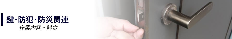 鍵・防犯・防災関係