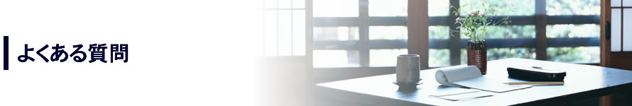 よくある質問