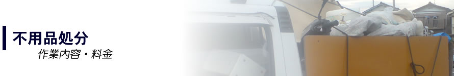不用品処分
