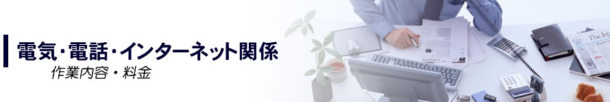 電気・電話・インターネット関係