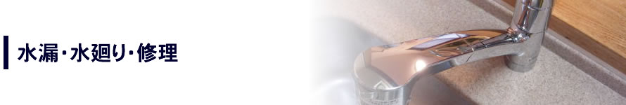 水回りのメンテナンス