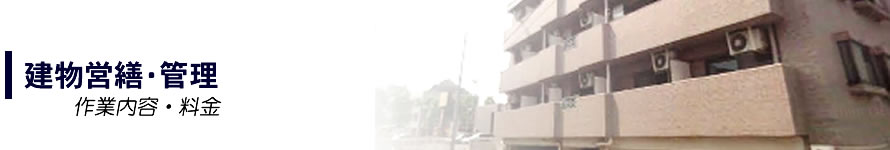 建物営繕・管理