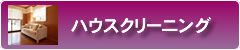 ハウスクリーニング