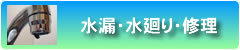 水漏・水廻り・修理