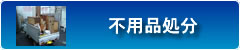 不用品処分