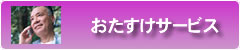 おたすけサービス