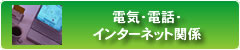 電気・電話・インターネット関係