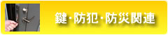 鍵・防犯・防災関係