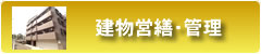 建物営繕・管理・管理