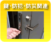 鍵・防犯・防災関連