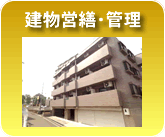 建物営繕・管理・管理