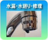 水漏・水廻り・修理
