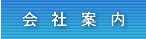 会社案内