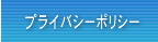 プライバシーポリシー